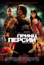 Принц Персии: Пески времени (Prince of Persia: The Sands of Time) 2010