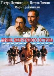 Принц жемчужного острова (Le prince du Pacifique) 2000
