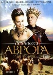 Принцесса Аврора (Aurore) 2006