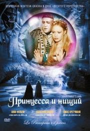 Принцесса и нищий (La principessa e il povero) 1997