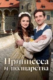 Принцесса и полцарства (2019)