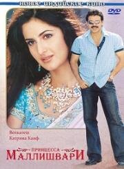 Принцесса Маллишвари (Malliswari) 2004