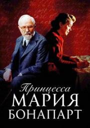 Принцесса Мария Бонапарт (Princesse Marie) 2004