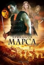 Принцесса Марса (Princess of Mars) 2009