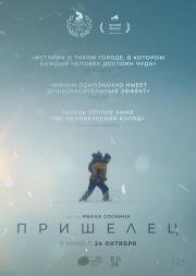 Пришелец 2024