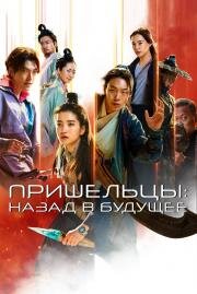 Пришельцы. Назад в будущее (Oegye+in 2bu) (2024)
