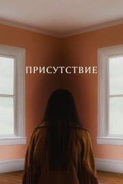 Присутствие (Presence) (2024)