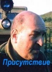 Присутствие 1993