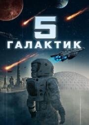 Притчи об искусственном интеллекте (5 галактик) (A. I. Talese) 2019