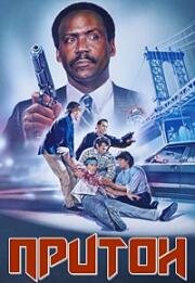 Притон (Crack House) 1989