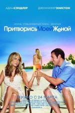 Притворись моей женой (Just Go with It) (2011)