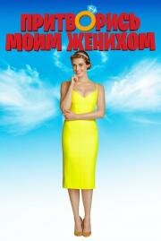 Притворись моим женихом (Narzeczony na niby) 2018