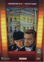 Приваловские миллионы 1973