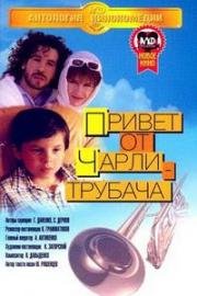 Привет от Чарли-трубача 1998