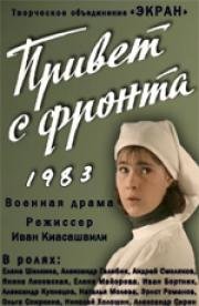 Привет с фронта 1983