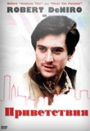 Приветствия (Greetings) 1968