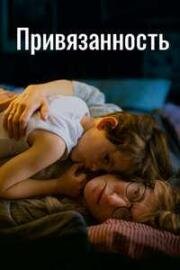 Привязанность (L'attachement (The Ties That Bind Us)) 2024