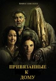 Привязанные к дому (Housebound) 2014