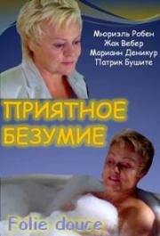 Приятное безумие (Приятное сумасшествие) (Folie douce) (2009)