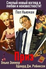 Приз (The Prize) (1963)