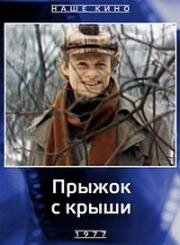 Прыжок с крыши 1977