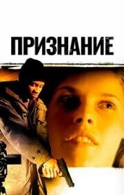 Признание (Confess) 2005