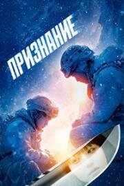 Признание (2024)