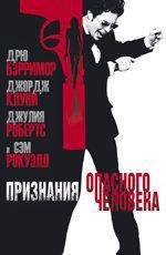 Признания опасного человека (Confessions of a Dangerous Mind) 2003
