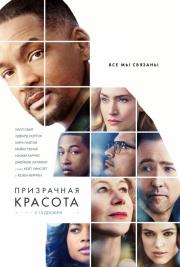 Призрачная красота (Collateral Beauty) 2016
