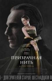 Призрачная нить (Phantom Thread) 2017