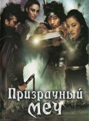 Призрачный меч (Muyeong Geom) 2005