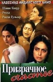 Призрачное счастье (Baseraa) (1981)