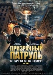 Призрачный патруль (R.I.P.D.) 2013