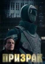 Призрак (The Phantom)