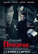 Призрак (The Ghost Writer) (2010)