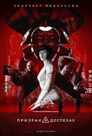 Призрак в доспехах (Ghost in the Shell) (2017)