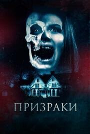Призрак (The Haunted) 2018