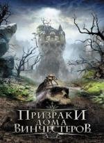 Призраки дома Винчестеров (Haunting of Winchester House) 2009