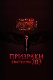 Призраки квартиры 203 (Room 203) 2022