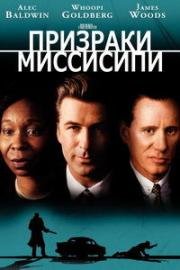 Призраки Миссисипи (Ghosts of Mississippi) (1996)