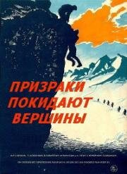 Призраки покидают вершины 1955