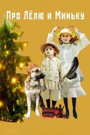 Про Лёлю и Миньку (Про Лёлю и Миньку) (2020)