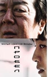 Пробел (Kuhaku (Intolerance)) 2021