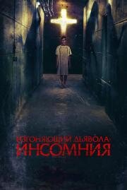 Изгоняющий дьявола: Инсомния (Awoken)
