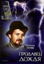 Продавец дождя 1975