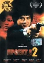 Проект А-2 («A» gai wak juk jap) (1987)