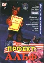 Проект: Альф (Project: ALF) 1996
