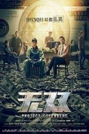Проект «Гутенберг» (Wu shuang) 2018