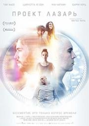 Проект Лазарь (Proyecto Lazaro (Realive)) 2016