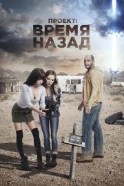 Проект: Время назад (The Desert Project) 2020